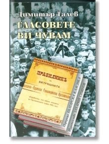 Гласовете ви чувам - Димитър Талев - Жена, Мъж - Захарий Стоянов - 9789547394438