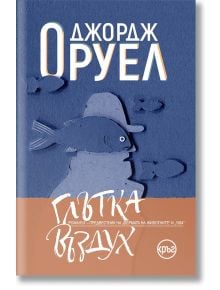 Глътка въздух - Джордж Оруел - Кръг - 9786197596182