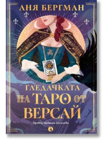 Корицата на книгата "Гледачката на таро от Версай": илюстрирана червенокоса жена в синя рокля, пелерина със златни детайли и огърлица държи карта таро. Богато украсеното българско заглавие загатва за исторически роман, поставен във Френска революция.