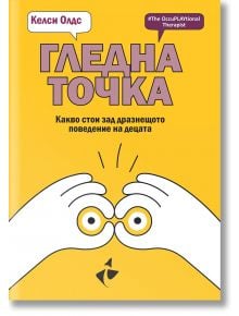 Гледна точка. Какво стои зад дразнещото поведение на децата - Келси Олдс - Жена, Мъж - Ракета - 9786192291099