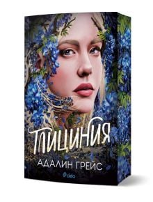 Корица на книга с женско лице, заобиколено от сини цветя и зелени листа. Заглавието, изписано на кирилица, гласи Глициния (Уистерия), а името на автора, Адалин Грей-известен с Беладона, е изписано отдолу.
