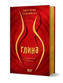 Червена книга със заглавие "Глина - Специално колекционерско издание" на Виктория Бешлийска има златни акценти, стилизирани златни линии и текст на кирилица на корицата.