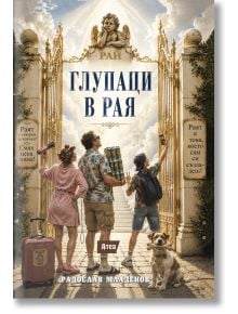 Глупаци в рая - Радослав Младенов - Жена, Мъж - Атеа Букс - 9786197624939