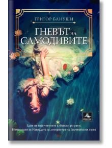 Гневът на самодивите - Григор Бануши - Персей - 9786191612291