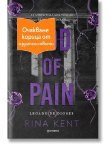 Корицата на книгата Бог на болката - книга 2 - Legacy of Gods с тъмен фон, лилав текст, рози и оранжев стикер на български език: Очакваме корица от издателството.