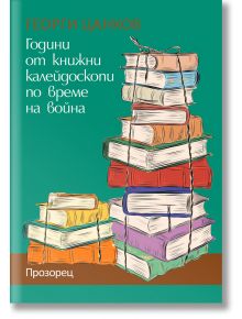 Илюстрована корица на книга с купчини цветни, ръчно нарисувани книги, вързани с конец на зелен фон. В текста на български език са посочени авторът Георги Цанков, заглавието "Години от книжни калейдоскопи по време на война" и издателство Прозорец в долната