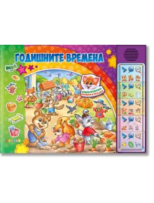 Цветна българска корица на "Годишните времена, озвучена книжка с капачета" с карикатурни животни, които си играят и градинарят. Разполага с Приключения на котарака Мърко и звукови бутони за шумове на животни и време -деална за най-малките!.