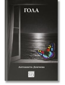 Корицата на книгата "Гола" показва отворен прозорец с изглед към спокойно нощно море, а наблизо има голяма цветна пеперуда - интроспективен портрет на човешката душа. Заглавието и името на автора са на българска кирилица.