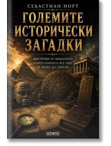 Големите исторически загадки - Себастиан Норт - Жена, Мъж, Момиче - АлексСофт - 9789546565327
