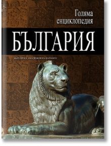 Голяма енциклопедия България, том 2 - Колектив - Жена, Мъж - Труд - 9789543981373