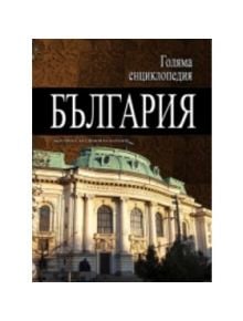 Голяма енциклопедия България, том 3 - Колектив - Жена, Мъж - Труд - 9789543981380