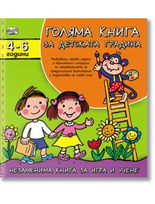 Голяма книга за детската градина - Албена Иванович-Лер, Росица Христова - Момиче, Момче - Фют - 3800083811169