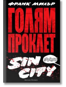 Голям Проклет Sin City - Франк Милър - Артлайн Студиос - 9786191932085