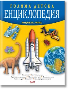 На корицата на "Голяма детска енциклопедия, второ издание" са изобразени динозавър, космическа совалка, астронавти, атом и глобус на жълт фон. Характеристики любопитни факти за деца. Заглавието и името на автора се появяват в голям син и жълт текст в горн