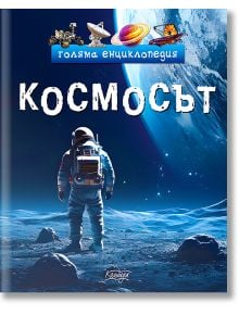 На корицата на книгата "Голяма енциклопедия космосът" е изобразен астронавт на Луната, зад който се вижда Земята, космически кораби и планети, а над тях - български текст, разкриващ тайни на Вселената.