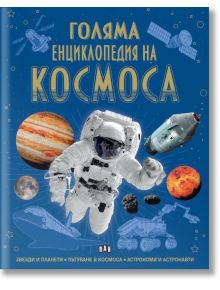 Корица на "Голяма енциклопедия на КОСМОСА" - детска енциклопедия със сини илюстрации: астронавт, планети, космически кораб, сателити и ракета.