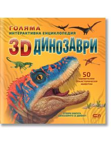 Голяма интерактивна енциклопедия: 3D динозаври - Колектив - Момиче, Момче - СофтПрес - 9786192741266