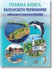 Голяма книга. Българското Черноморие: Забележителности и легенди - Зорница Василева - Пан - 9786192403904