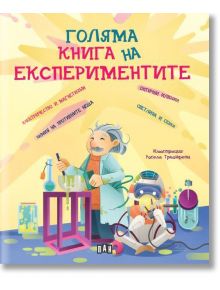 Книгата "Голяма книга на експериментите" е с ярка българска корица, на която е изобразен радостен учен сред лабораторни уреди и цветни течности, което провокира любопитството на децата да открият науката чрез забавни експерименти.