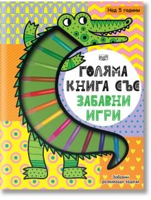Цветна илюстрована корица на "Голяма книга със забавни игри - Забавни развиващи се задачи" с усмихнат зелен крокодил с предмет на дъгообразни ивици, смели кирилски шрифтове и закачливи шарки. За деца 5+; включва развиващи се задачи.