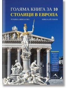 Голяма книга за 10 столици в Европа - Румяна Николова - Жена - Книгомания - 9786191954438