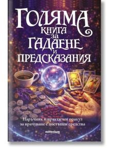 Мистична корица за "Голяма книга за гадаене и предсказания" с кристално кълбо, карти Таро, руни, чаша за кафе и ръка на магически звезден фон, с български текст за гадаене и предсказване на бъдещето.