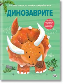 Голяма книга за малки откриватели: Динозаврите - Аня Деломберт - Момиче, Момче - Фют - 3800083836193