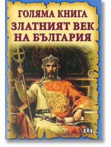 Голяма книга: Златният век на България - Румен Савов - Пан - 9789546609793