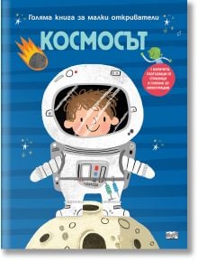 Голяма книга за малки откриватели: Космосът - Аня Деломберт - Момиче, Момче - Фют - 3800083836223