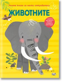 Голяма книга за малки откриватели: Животните - Аня Деломберт - Момиче, Момче - Фют - 3800083836209