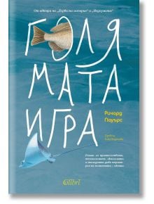 Българската корица на книгата "Голямата игра" включва големи бели ръчно нарисувани букви на синьо-зелен фон с плуващ скат манта, което подсказва за екологичен роман. Авторът Ричард Пауърс е изписан в жълт текст.