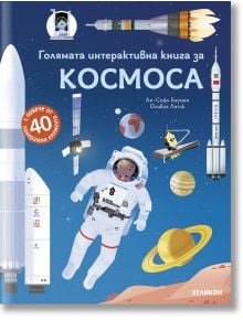 На корицата на &bdquo;Голямата интерактивна книга за Космоса&ldquo; &mdash; българска детска книга за космоса &mdash; са изобразени астронавт, ракети, спътници, планети и телескопи на син фон с звезди, като книгата съдържа над 40 интерактивни елемента.