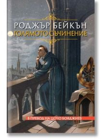 Голямото съчинение. Роджър Бейкън - Роджър Бейкън - Жена, Мъж - Захарий Стоянов - 9789540919126