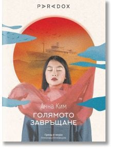 Голямото завръщане - Анна Ким - Жена, Мъж - Парадокс - 9789545534690