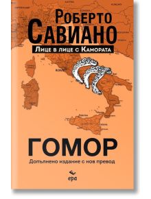 Гомор. Лице в лице с Камората - Роберто Савиано - Жена, Мъж - Ера - 9789543896271