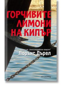 Горчивите лимони на Кипър - Лорънс Дърел - Прозорец - 9786192430498