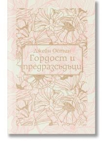 Корица на книгата "Гордост и предразсъдъци" със златни и розови флорални линии на светъл фон, показваща заглавието на кирилица и препратка към емблематичната героиня Елизабет Бенет.