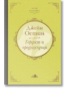 Корицата на книгата е в светло жълто-зелено с орнаментирани ъгли и централен кръг с руски текст: Джейн Остин. Гордост и предразсъдъци. Заглавието е изписано с елегантен шрифт, а изданието съдържа твърди корици.