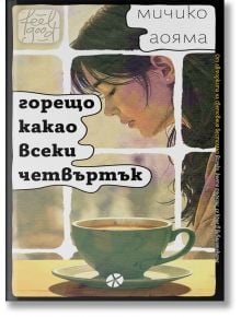 Горещо какао всеки четвъртък - Мичико Аояма - 1085518,1085620 - Ink - 9789547834644
