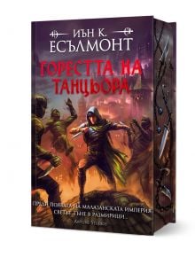 Фентъзи романът "Горестта на танцьора - твърда корица - книга 1" въвежда Ли Хън - загадъчен воин, който се изправя срещу опасности в хаотичен град сред пламтящи сгради и бурно небе.