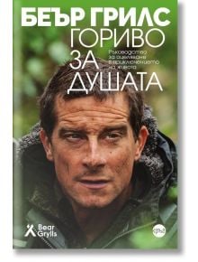 Близък план на Беър Грилс на открито е изобразен на корицата на българска книга със заглавие "Гориво за душата", с допълнителен текст и логото на Беър Грилс - "Идидеално ръководство за оцеляване на духа".