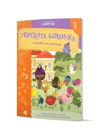 Горската бандичка тръгва на училище 1 - Александра Георгиева - 1129388,1129390 - Клевър Бук - 9786197826234