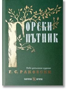 Горски пътник, допълнено издание - Георги С. Раковски - Жена, Мъж - Българска история - 9786197688559