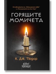 Горящите момичета - К. Дж. Тюдор - Жена, Мъж - Колибри - 9786190216513