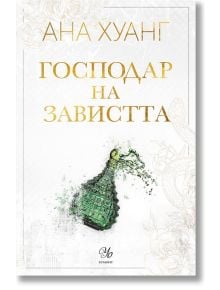 Господари на греха, книга 5: Господар на завистта - Ана Хуанг - 1085518,1085620 - Егмонт - 9789542735298