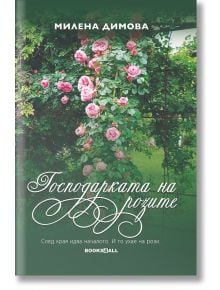 Господарката на розите - Милена Димова - Жена - Книги за всички - 9786199289884