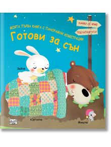 Моята първа книга с панорамни илюстрации: Готови за сън - Колектив (Детски) - Момиче, Момче - Фют - 3800083838067