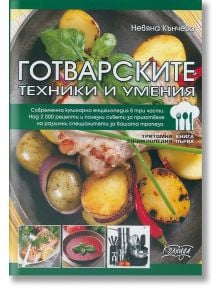 Готварските техники и умения - Невяна Кънчева - Жена, Мъж - Колхида - 9879546720571