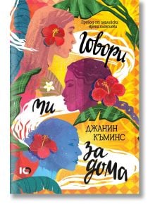 Говори ми за дома - Джанин Къминс - 1085518,1085620 - ICU - 9786197807073