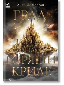 Корицата на книгата "Град на горящи криле" представя мистичен плаващ фантастичен град с високи кули, светещи светлини и драматични облаци. Заглавието е на български език.